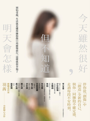 cover image of 今天雖然很好，但不知道明天會怎樣